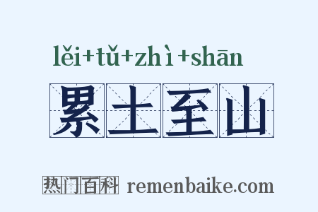 累土至山是什么意思的图片